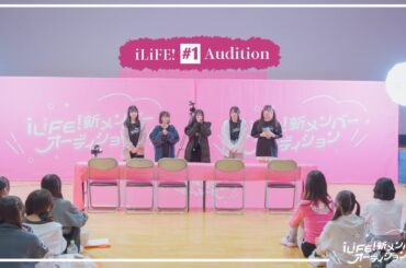 【iLiFE!】新メンバーオーディション#1