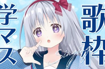 【歌枠｜KARAOKE】学園アイドルマスター縛り歌枠！あなたの推しは誰ですか？✨【#パレプロ #香鳴ハノン】