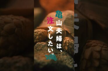 「亀山夫婦は、注文したい。」ティザー映像 | 三井ホーム