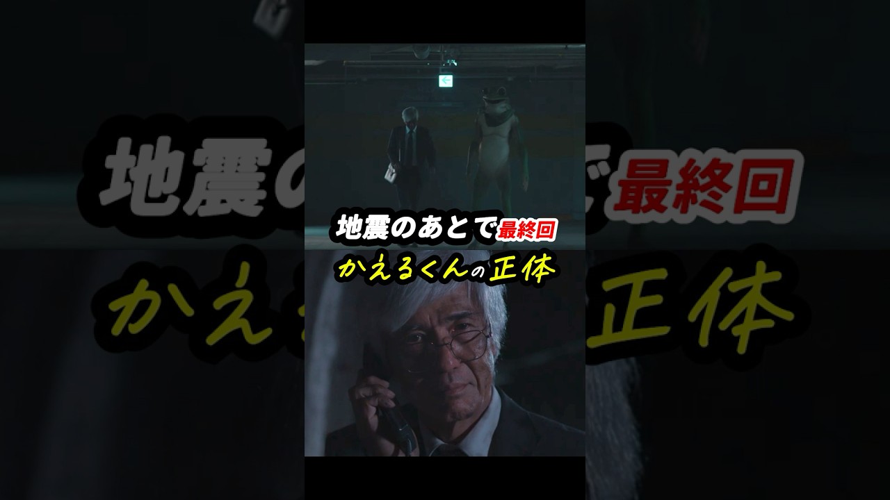 忘れてしまった記憶に帰って、現在の自分を変える。これぞ人生! #地震のあとで 最終回感想「かえるくんの正体」 #shorts 忘れてしまった記憶に帰って、現在の自分を変える。これぞ人生! #地震のあとで 最終回感想「かえるくんの正体」 #shorts