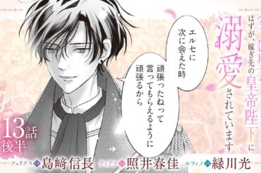 CV:島﨑信長 / 照井春佳 / 緑川光【漫画】『空っぽ聖女として捨てられたはずが、嫁ぎ先の皇帝陛下に溺愛されています』3巻 ＃13話後半