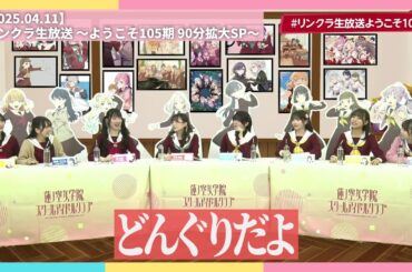 【蓮ノ空】151cm VS 152cm VS 153cm【2025.04.11】