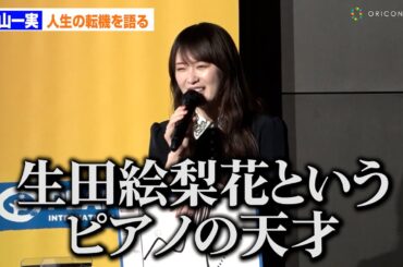 高山一実、乃木坂46時代の転機を語る「生田絵梨花というピアノの天才に出会って...」