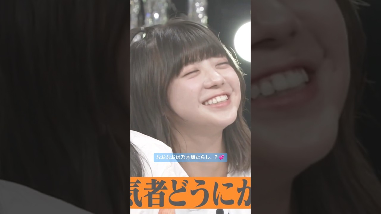 乃木坂たらしすぎるなおなおが可愛い💞🐻ྀི #冨里奈央 #佐藤璃果 #岡本姫奈 #川﨑桜 #奥田いろは #菅原咲月 #小川彩 #五百城茉央 #乃木坂46 #乃木坂スター誕生