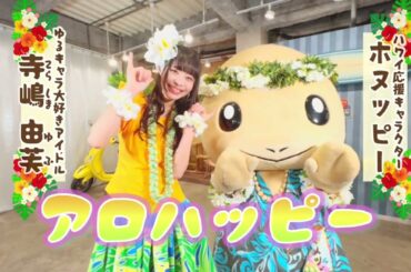 メケアロハ メカマハロ 振付練習動画 / ホヌッピー / 石田洋介 / 寺嶋由芙