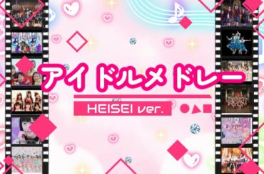 アイドルサビメドレー  平成【2010～2019】