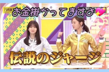 『乃木坂工事中🚧､目指せ‼️最強副キャプテン‼️(前編)』伝説のジャージは､お金掛かってますよ💖｡…(笑)#乃木坂46 #乃木坂工事中