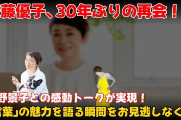 【エンタメ】 安藤優子、30年ぶりの再会！河野景子との感動トークで「言葉」の魅力を語る #安藤優子,#河野景子,#人生100年大人カフェ