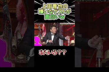 上田晋也の嫌いなゲストが面白いｗｗ　#shorts  #上田晋也　 #お笑い  #芸人  #神回
