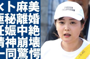 水卜麻美が極秘に中村倫也と離婚していた実態...妊娠したのに中絶した切ない子供との切ない別れに涙が止まらない...『日テレ』を退社し独立する理由...水卜ちゃんコーナー終了でZIP!打切りに驚愕...