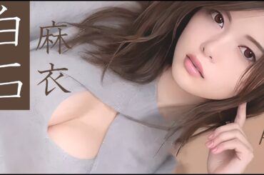 白石麻衣 AI：『レイラ王道～Mai SHIRAISHI』しらいし まい "Lie"