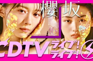 CDTVライブライブ【4月28日放送/櫻坂46】