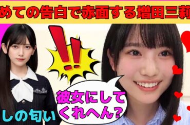 【増田三莉音】初めての告白で赤面する増田三莉音/推しの池田瑛紗はいい匂い/洋服はしまむらしか持っていないみりね/ミーグリが楽しいサンリオ/文字起こし（乃木坂46・のぎおび）