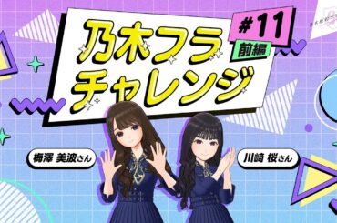 【乃木坂的フラクタル】乃木フラチャレンジ #11 前編！ 乃木坂46 梅澤美波さん&川﨑桜さん【乃木フラ】