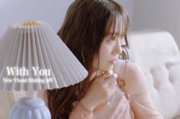 西野カナ『With You』新ビジュアルメイキングMV (1コーラスsize)