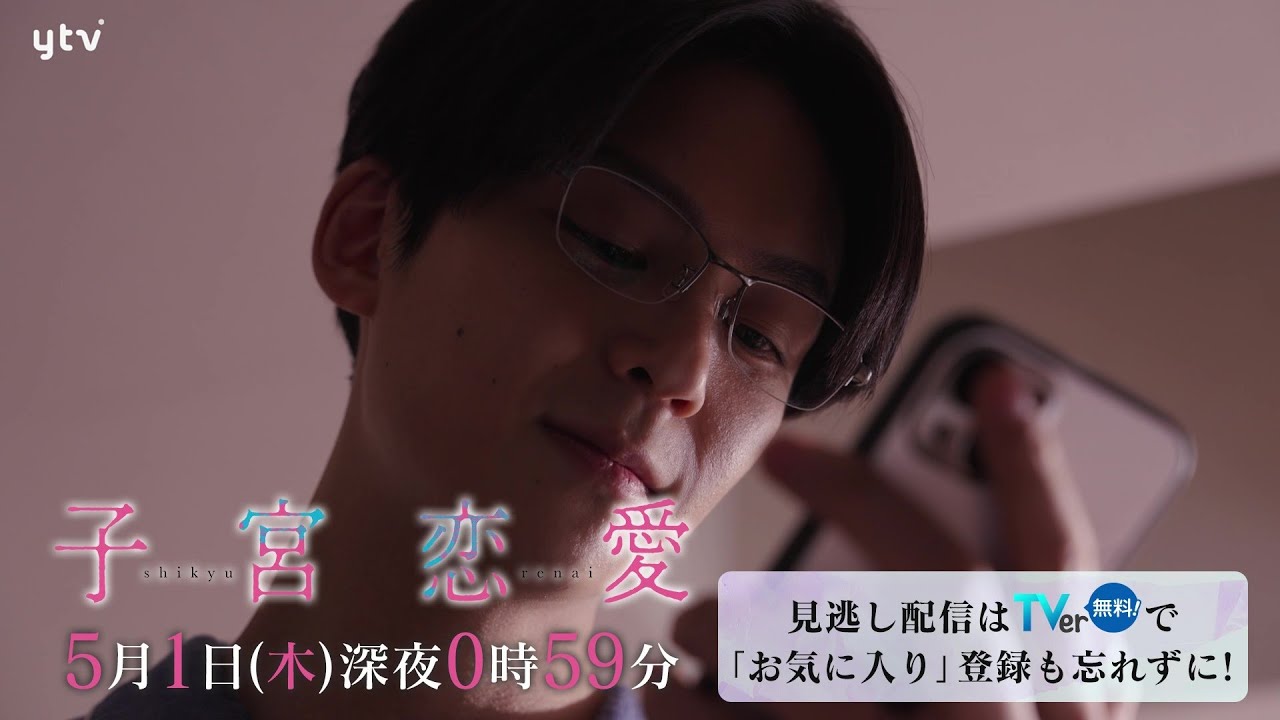 【松井愛莉 主演!】第4話PR ドラマDiVE「子宮恋愛」ED主題歌「愛煩い」ver 【松井愛莉 主演!】第4話PR ドラマDiVE「子宮恋愛」ED主題歌「愛煩い」ver