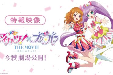 映画『アイカツ！×プリパラ THE MOVIE -出会いのキセキ！-』特報PV【2025年秋全国公開！】