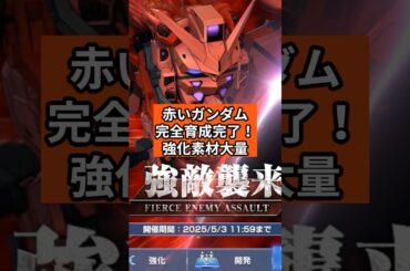 【GジェネET】赤いガンダム完凸全武装レベルMAX素材大量イベント【SDガンダム ジージェネレーション エターナル】無課金攻略