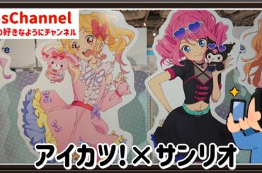 【🇯🇵旅日記】池袋Pパルコ:『アイカツスターズ！×サンリオキャラクターズ』POP UP コーナー