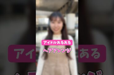 【アイドルあるある】ライブ前の確認事項 #shorts #アイドル #あるある