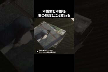 不倫は人を変えてしまう #ショートドラマ #ミリオンドラマ #サレ妻 #不倫 #サレ妻ファイトクラブ