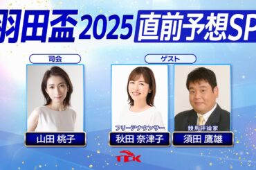 羽田盃2025　直前予想SP