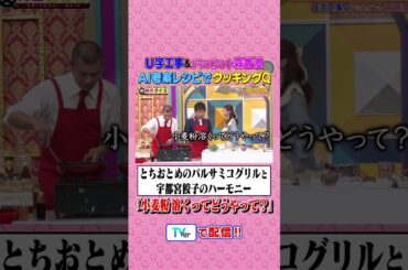 U字工事 &アシスタント森香澄 進化がすごいAIレシピでクッキングQ #有吉クイズ #有吉弘行 #shorts