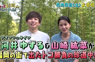 【テレQ番宣】ちょっと福岡行ってきました！（5月3日(土)20:00～）