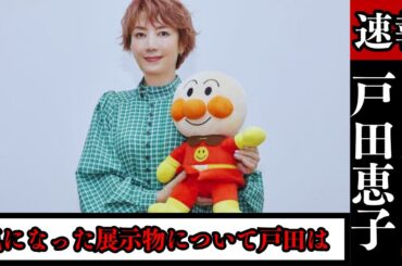 「戸田恵子、やなせたかしさんを語る『アンパンマンそのもの』 秘蔵ジャケット姿も披露！」