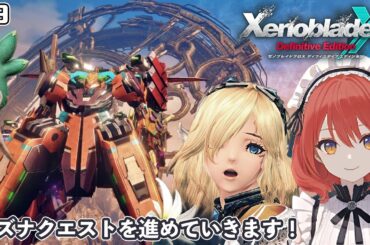 【XenobladeX DE】#9/エネルギーも残り僅か！！キズナクエストを進めていく【ネタバレあり】