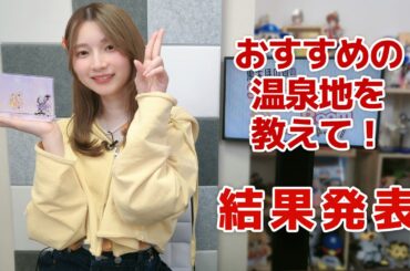 おすすめの温泉地を教えて！（「黒木ほの香のSecret Show Room～ほのけバラエティトーク～」2025年4月24日配信）