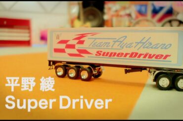 平野 綾「Super Driver」Music Video full size-TVアニメ『涼宮ハルヒの憂鬱』オープニングテーマ