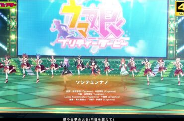 【超美麗ウマ娘MV】ソシテミンナノ【画面外字幕】【4K】 ウマ娘プリティービーダー 4K60fpsライブシアター