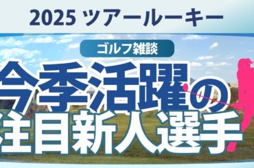 【ゴルフ雑談】2025 注目ツアールーキー 入谷響 荒木優奈 中村心 吉田鈴 徳永歩 青木香奈子 寺岡沙弥香 永田加奈恵 都玲華 手束雅 六車日那乃 政田夢乃 菅楓華 神谷そら 川﨑春花 尾関彩美悠