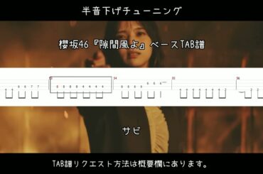 櫻坂46『隙間風よ』ベースTAB譜