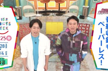 ［櫻井・有吉 THE夜会］櫻井翔さん＆有吉弘行さんの気になるSDGsは？「地球を笑顔にするWEEK」【TBS】 TBS系SDGsプロジェクト「地球を笑顔にするWEEK」第10弾！