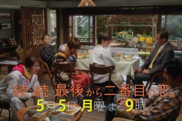 『続・続・最後から二番目の恋』第4話5/5(月)よる9時放送！長倉家に激震！長倉兄妹涙のワケは？