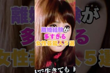 離婚回数が多すぎる女性芸能人5選！ #藤圭子 #MALIA #堀ちえみ #遠野なぎこ