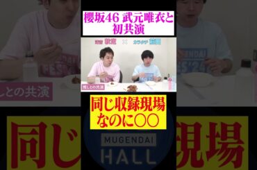 カラタチ前田が推しである櫻坂46武元唯衣と初共演! しかし… #カラタチ #滝音