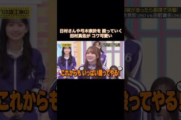 日村さんや弓木奈於を殴りつけていく田村真佑がコワ可愛い｜乃木坂46 賀喜遥香 バナナマン【乃木坂工事中】【因縁相撲】