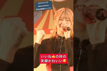 アイドルにいいね👍と言ってもらいたい時に見る動画@2024/12/14(土)日比谷野音ワンマン #ネオジャポ #福田みゆ #shorts