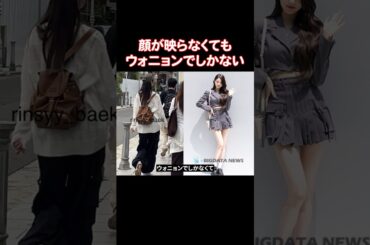 日本で後ろの姿が撮られたこの人...IVEのウォニョンに間違いない