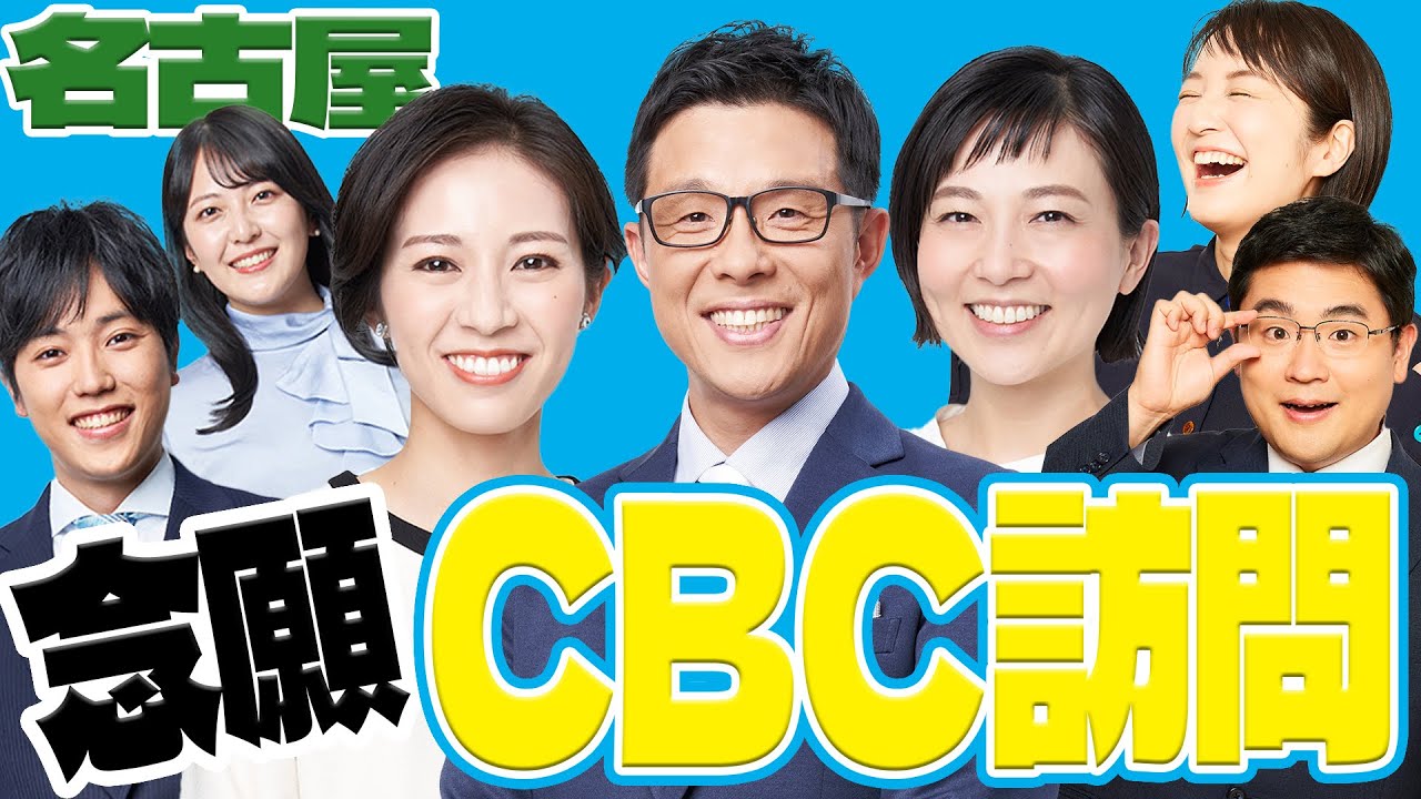 【コラボ】ついに名古屋へ!CBC訪問!!終始興奮の絶えない福島アナと藤林アナは必見👀 【コラボ】ついに名古屋へ!CBC訪問!!終始興奮の絶えない福島アナと藤林アナは必見👀