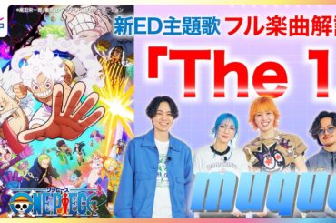 アニメ『ワンピース』ED主題歌『The 1』をmuqueが徹底解説！MV見ながらAsakura＆Lenon＆takachi＆Kenichiがフジテレビ小山内鈴奈アナウンサーに“ワンピ愛”溢れる制作秘話