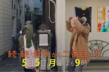 『続・続・最後から二番目の恋』第4話5/5(月)よる9時放送！今回は（も？）テンション高めの長倉和平！