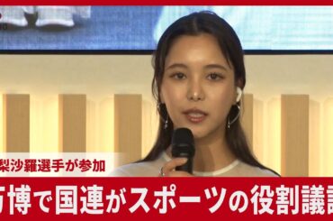 万博で国連がスポーツの役割議論 高梨沙羅選手が参加