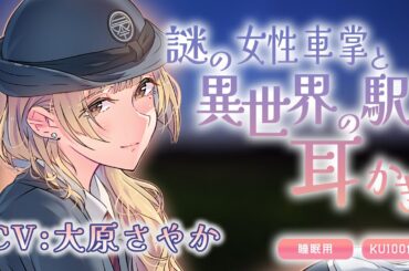 《KU100》異世界の駅で謎の女性車掌と耳かき(CV:大原さやか)  ｜ASMR｜シチュエーションボイス