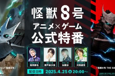 『怪獣８号』アニメ×ゲーム公式特番