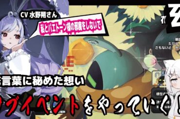 【ゼンゼロ】CV水野朔さん!私とパエトーン様の邪魔をしないで!花言葉に秘めた想い!サブイベントをやっていく!