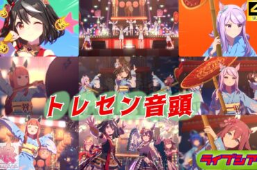 【超美麗ウマ娘MV】トレセン音頭【画面外字幕】【4K】 ウマ娘プリティービーダー 4K60fpsライブシアター